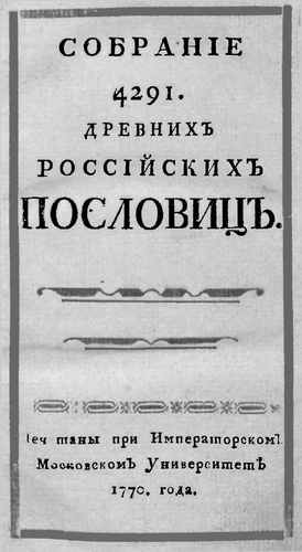 Титульный скан: Собрание пословиц