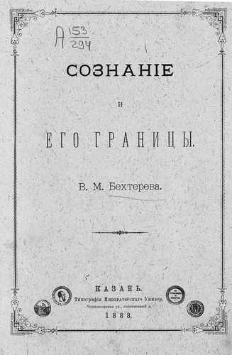 Титульный скан: Бехтерев. Сознание г