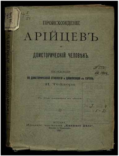 Титульный скан: Рус Rudolf von Ihering The evolution of the Aryan (1)