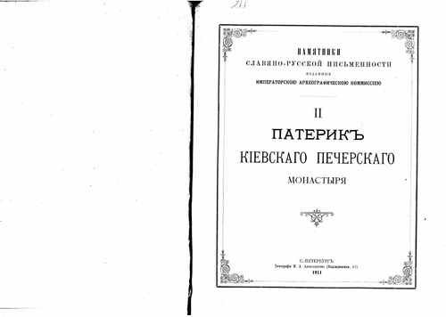 Титульный скан: Киево-Печерский Патерик