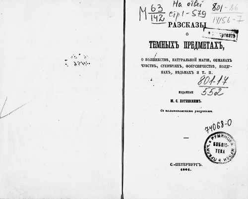 Титульный скан: Рассказы о темных предметах