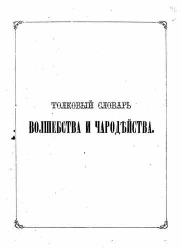 Титульный скан: Толковый словарь волшебства