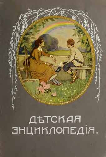 Титульный скан: Детская энциклопедия т.5 изд.г