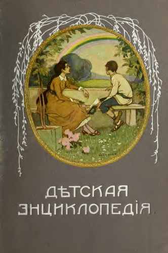 Титульный скан: Детская энциклопедия т.6 изд.г