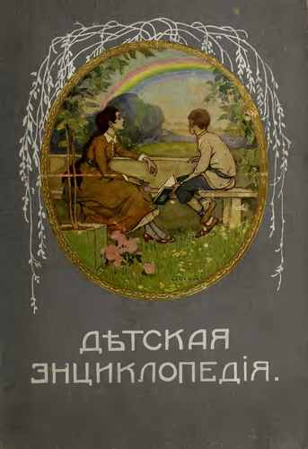 Титульный скан: Детская энциклопедия т.7 изд.г