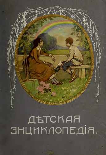 Титульный скан: Детская #энциклопедия т.8 изд.г