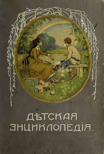 Титульный скан: Детская энциклопедия т.9 изд.