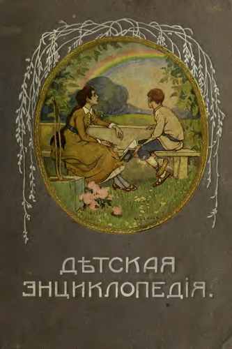 Титульный скан: Детская энциклопедия т.10 изд.