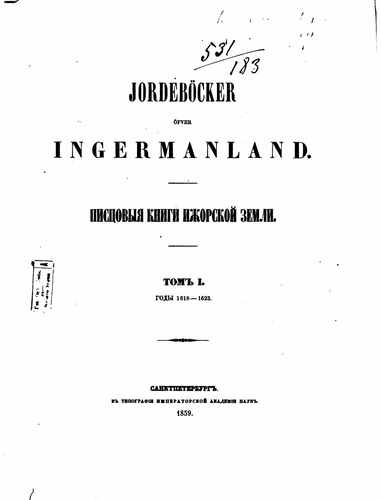 Титульный скан: Писцовая книга Ижорской земли