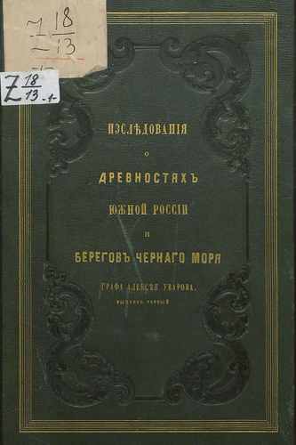 Титульный скан: О древностях южной России