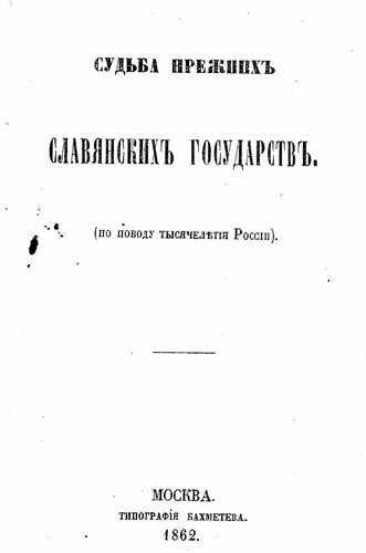 Титульный скан: Судьба прежних Славянских государств. г