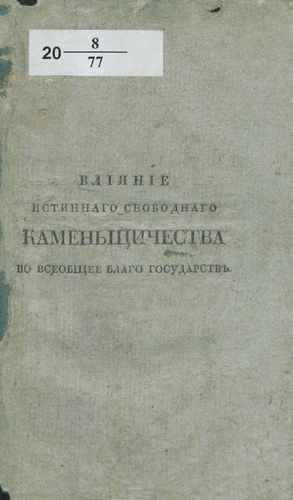 О свободном каменщичестве