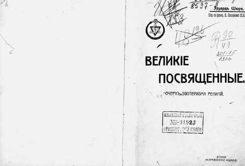 Титульный скан: Шюре Эдуард. Великие посвященные