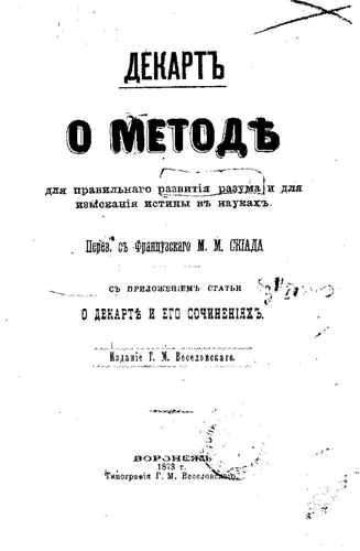 Титульный скан: О методе для правильного развития разума и для изыскания истины в науках
