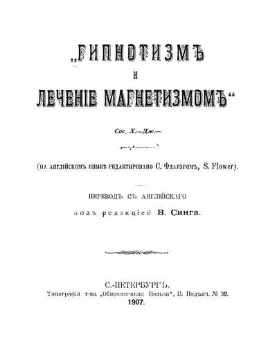 Титульный скан: Гипнотизм и лечение магнетизмом