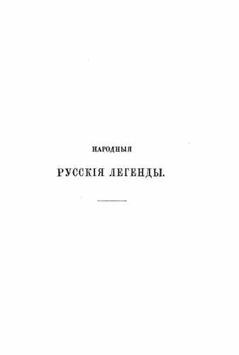 Титульный скан: Народные Русские Легенды