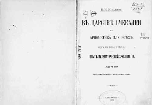 Титульный скан: В царстве смекалки или Арифметика для всех Текст опыт математической — 147 стр., архивная карточка 1269