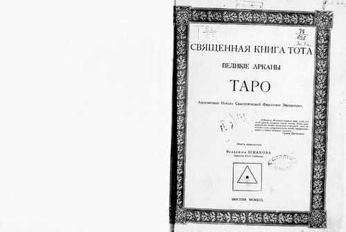Титульный скан: Книга Тота. Великие арканы Таро