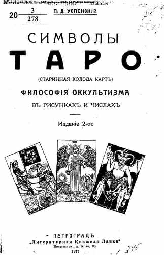 Титульный скан: Символы Таро: философия оккультизма в рисунках и числах