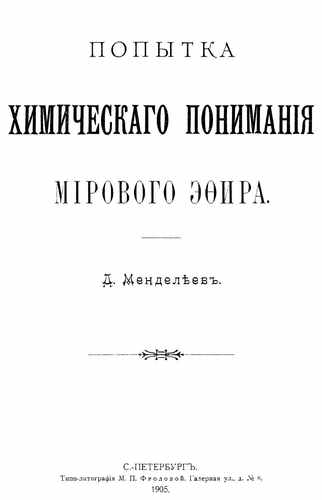 Титульный скан: Менделеев. Попытка химического понимания мирового эфира. «жидкость невесомая, упругая, наполняющая пространство, проникающая во все тела и признаваемая