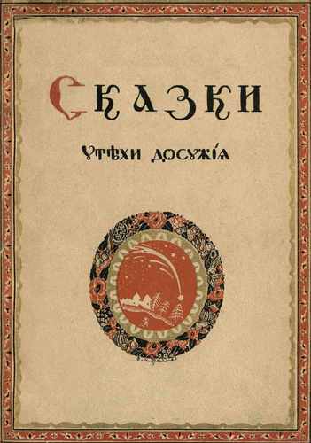 Титульный скан: Сказки.