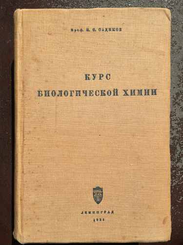 Титульный скан: Курс биологической химии В С Садиков
