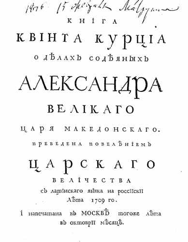 Титульный скан: Курций. Александр Великий