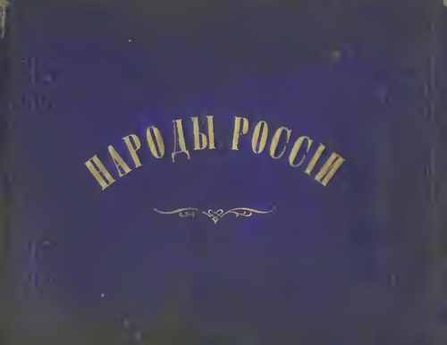 Титульный скан: Народы России1
