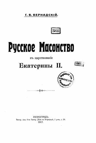 Титульный скан: Русское масонство в царствование Екатерины II