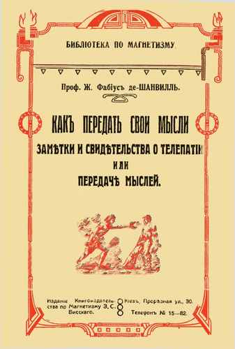 Титульный скан: Как передать свои мысли Заметки и свидетельства о телепатии или передаче мыслей