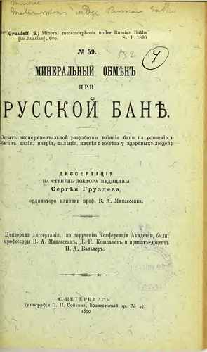 Титульный скан: Минеральный обмен в Русской бане, влияние на усвоение калия, натрия, кальция, магния и железа