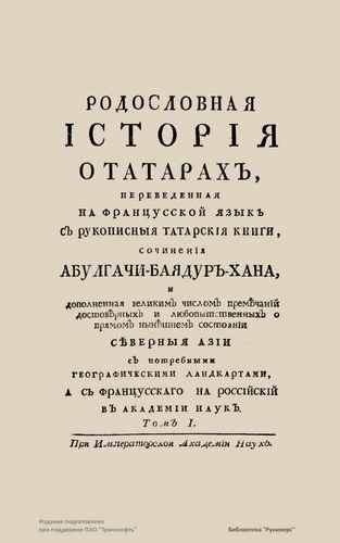 Титульный скан: Родословная история о Татарах том1