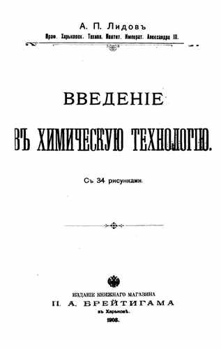 Титульный скан: Введение в химическую технологию