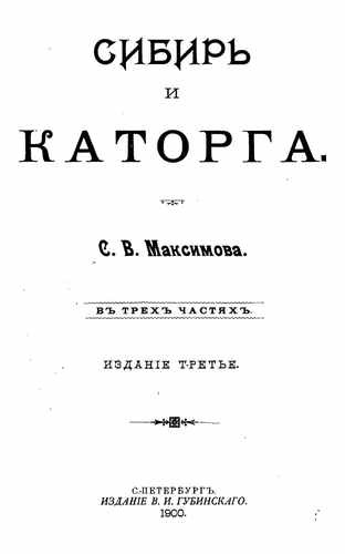 Титульный скан: Сибирь и каторга