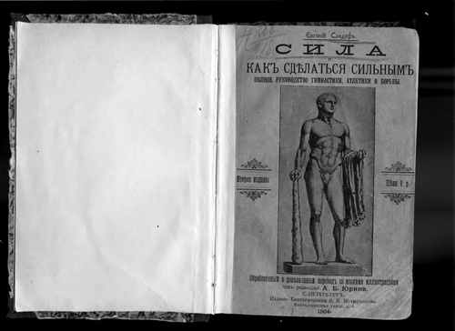 Титульный скан: Сила и как сделаться сильным