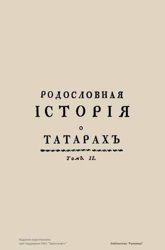 Титульный скан: Родословная история о Татарах том2