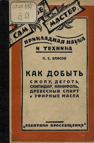 Титульный скан: Как добыть смолу деготь скипидар канифоль древесный спирт и эфирные