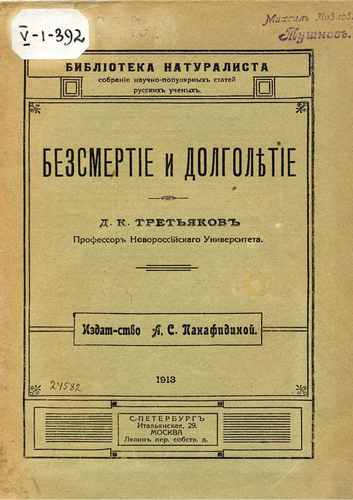 Титульный скан: Бессмертие и долголетие