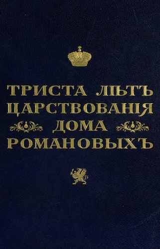 Титульный скан: Триста лет царствования дома Романовых