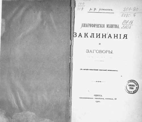 Титульный скан: Апокрифические молитвы заклинания и заговоры