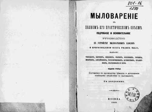 Титульный скан: Мыловарение в полном его практическом объеме