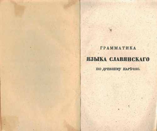 Титульный скан: Грамматика языка славянскаго по древнему наречию