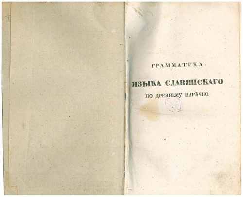 Титульный скан: Грамматика языка славянского по древнему