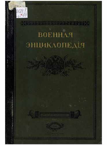 Титульный скан: Военная энциклопедия Том 1