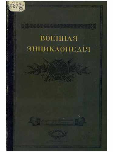 Титульный скан: Военная энциклопедия Том 2
