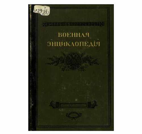 Титульный скан: Военная энциклопедия Том 3