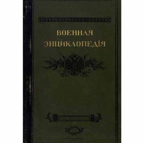 Титульный скан: Военная энциклопедия Том 4