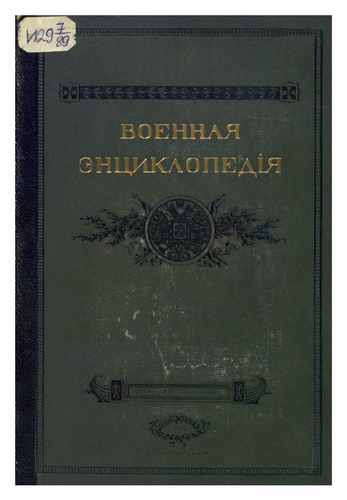 Титульный скан: Военная энциклопедия Том 5