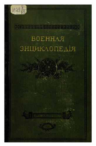 Титульный скан: Военная энциклопедия Том 7