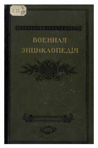 Титульный скан: Военная энциклопедия Том 8